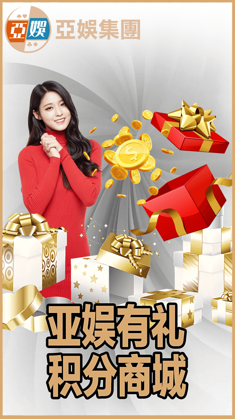 AG亚娱签到送优惠